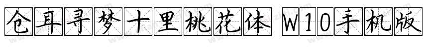 仓耳寻梦十里桃花体 W10手机版字体转换